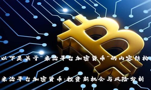 以下是关于“米治平台加密货币”的内容结构：


米治平台加密货币：投资新机会与风险分析