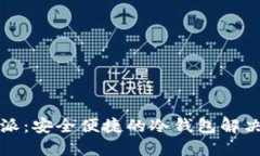 比特派：安全便捷的冷钱包解决方案