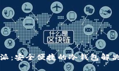 比特派：安全便捷的冷钱包解决方案