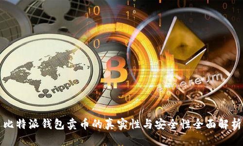 比特派钱包卖币的真实性与安全性全面解析