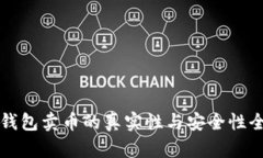 比特派钱包卖币的真实性与安全性全面解析
