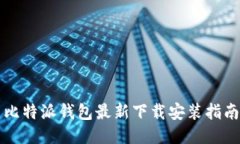 比特派钱包最新下载安装指南