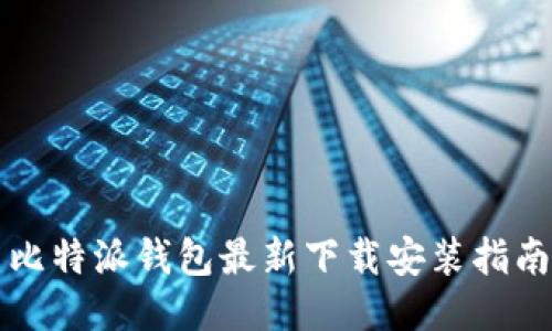 比特派钱包最新下载安装指南