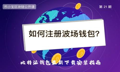 比特派钱包最新下载安装指南