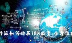 比特派如何购买TRX能量：全方位指南