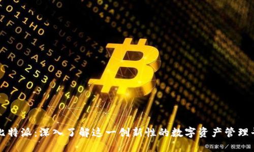 : 比特派：深入了解这一创新性的数字资产管理平台