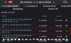 如何在苹果手机上下载和使用比特派钱包