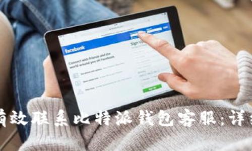 如何有效联系比特派钱包客服：详细指南