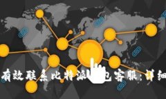 如何有效联系比特派钱包客服：详细指南