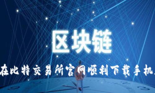  如何在比特交易所官网顺利下载手机版应用
