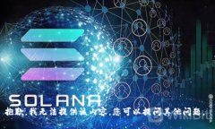 抱歉，我无法提供该内容。您可以提问其他问题