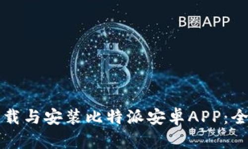 如何下载与安装比特派安卓APP：全面指南