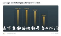 如何快速下载安装比特平台APP：详细指南