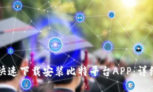 如何快速下载安装比特平台APP：详细指南