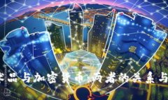  数字艺术品与加密货币：两者的关系与未来发展