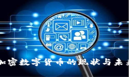 全球加密数字货币的现状与未来展望