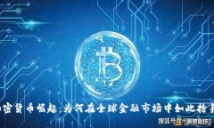 加密货币崛起：为何在全球金融市场中如此抢手
