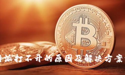 比特派打不开的原因及解决方案详解