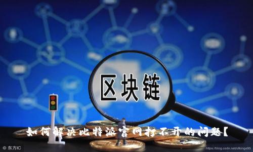 如何解决比特派官网打不开的问题？