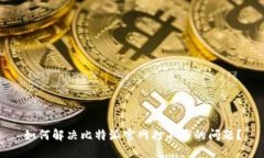 如何解决比特派官网打不开的问题？