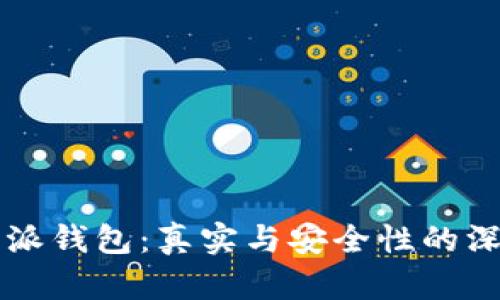 比特币派钱包：真实与安全性的深入剖析