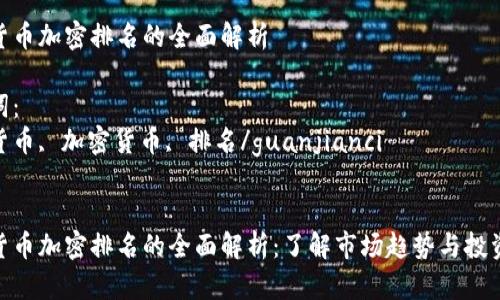 数字货币加密排名的全面解析

关键词：
数字货币, 加密货币, 排名/guanjianci


数字货币加密排名的全面解析：了解市场趋势与投资机遇