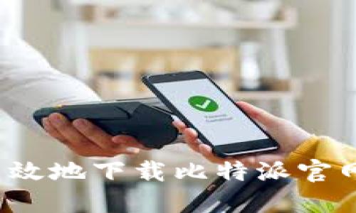 如何安全高效地下载比特派官网中国版本？