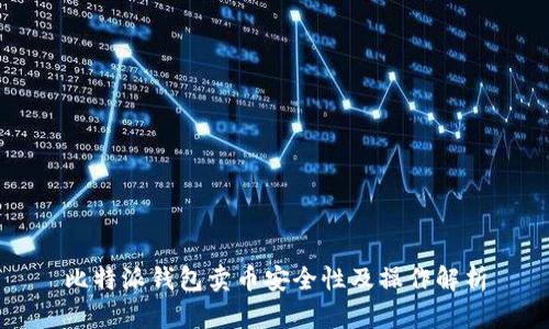 比特派钱包卖币安全性及操作解析