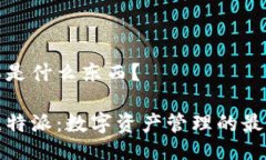 比特派是什么东西？揭秘比特派：数字资产管理
