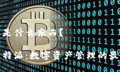 比特派是什么东西？

揭秘比特派：数字资产管理的最佳选择