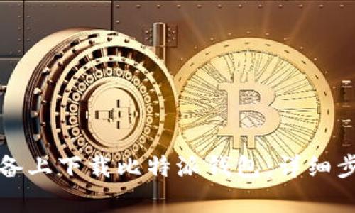 如何在苹果设备上下载比特派钱包：详细步骤与注意事项