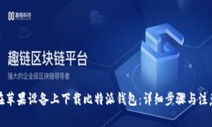 如何在苹果设备上下载比特派钱包：详细步骤与