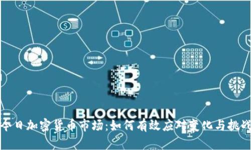 今日加密货币市场：如何有效应对变化与挑战