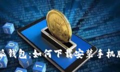 比特派钱包：如何下载安装手机版应用