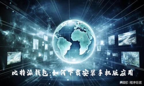 比特派钱包：如何下载安装手机版应用