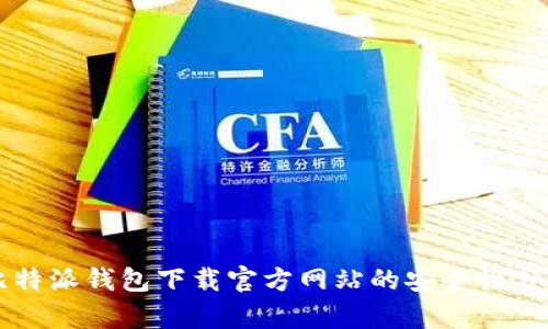 比特派钱包下载官方网站的安全性分析