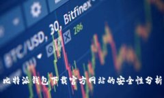 比特派钱包下载官方网站的安全性分析