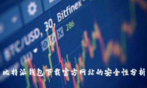 比特派钱包下载官方网站的安全性分析