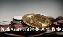 全面指南：如何在Android设备上下载安装比特下载