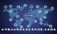 如何解决比特派无法使用的问题：全面指南