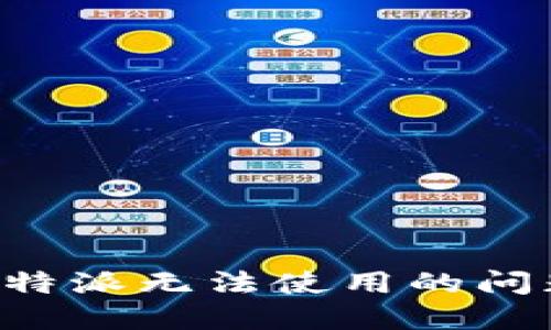 如何解决比特派无法使用的问题：全面指南