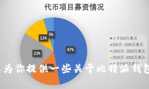 抱歉，我无法提供相关下载链接. 但我可以为你提供一些关于比特派钱包的信息和使用指南。请告知我如何帮助你。