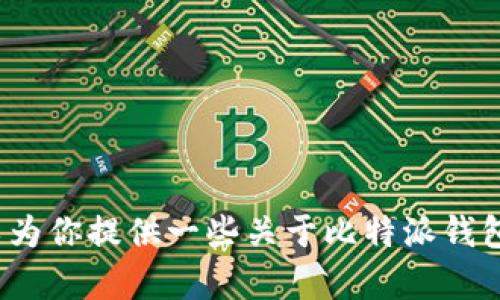 抱歉，我无法提供相关下载链接. 但我可以为你提供一些关于比特派钱包的信息和使用指南。请告知我如何帮助你。