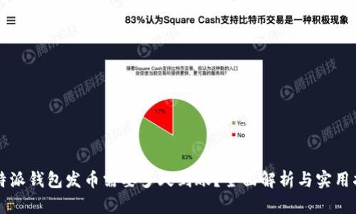 比特派钱包发币需要多久到账？全面解析与实用指南