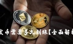 比特派钱包发币需要多久到账？全面解析与实用