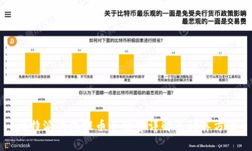 比特派钱包提币手续费详解及计算方法