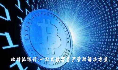 比特派银行：一站式数字资产管理解决方案