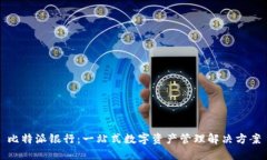 比特派银行：一站式数字资产管理解决方案