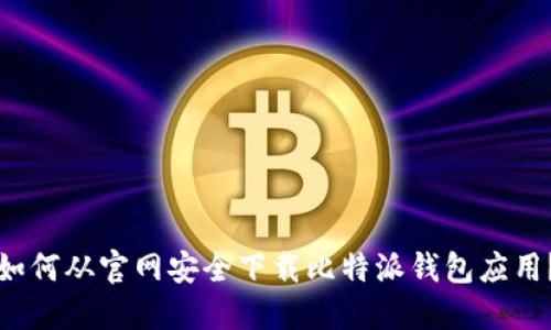 如何从官网安全下载比特派钱包应用？