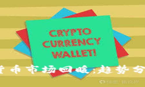 2023年加密货币市场回暖：趋势分析与投资策略